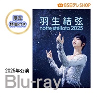 羽生結弦 notte stellata 2025 ［Blu-ray］　 【限定特典付き】