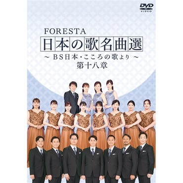FORESTA　日本の歌名曲選　　　　　　　　　～ＢＳ日本・こころの歌より～　第十八章