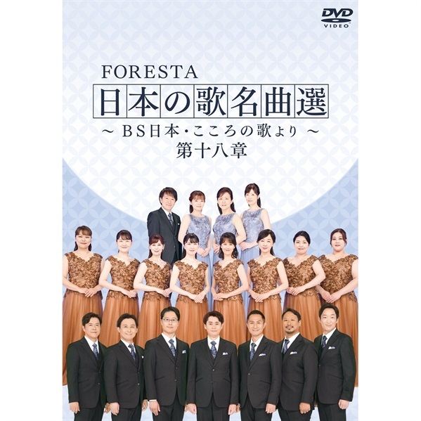 FORESTA　日本の歌名曲選　　　　　　　　　～ＢＳ日本・こころの歌より～　第十八章