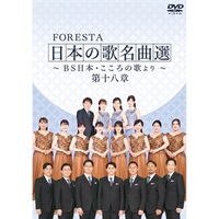 FORESTA 日本の歌名曲選 ～BS日本・こころの歌より～ 第十八章 | BS
