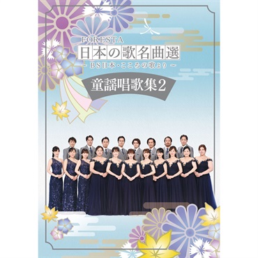 【DVD】FORESTA　日本の歌名曲選　～ＢＳ日本・こころの歌より～　童謡唱歌集 2