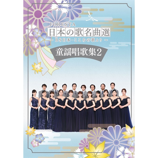 【DVD】FORESTA　日本の歌名曲選　～ＢＳ日本・こころの歌より～　童謡唱歌集 2