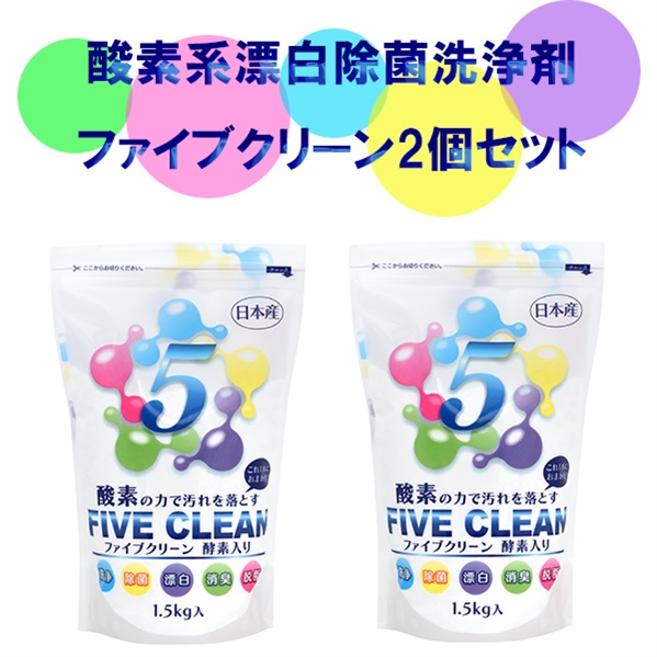 酸素系漂白除菌洗浄剤ファイブクリーン２個セット