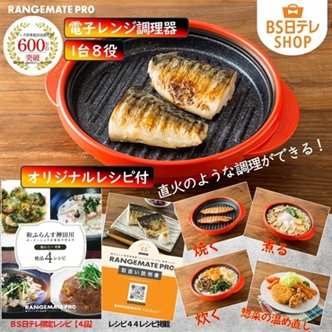 レンジメートプロ