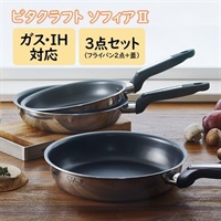 ビタクラフト フライパン ソフィアⅡ３点セット | BS日テレSHOP