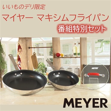 マイヤー マキシムフライパン 番組特別セット