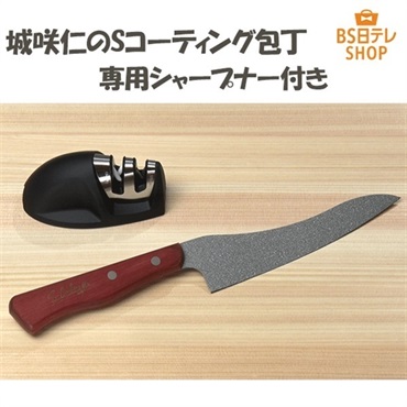 城咲仁のSコーティング包丁　特別セット