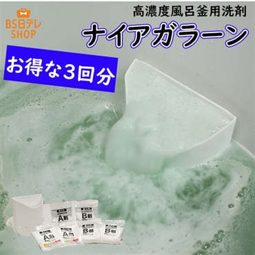 高濃度風呂釜用洗剤　ナイアガラーン　お得な3回分