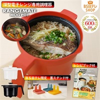 レンジメート マグポット ～BS日テレ限定特典付き～ | BS日テレSHOP