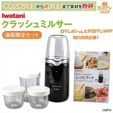 Iwataniクラッシュミルサー　通販限定セット