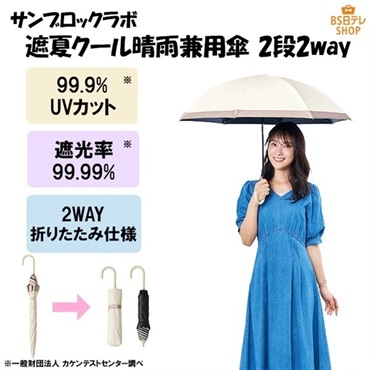 サンブロックラボ 遮夏クール晴雨兼用傘2段2way