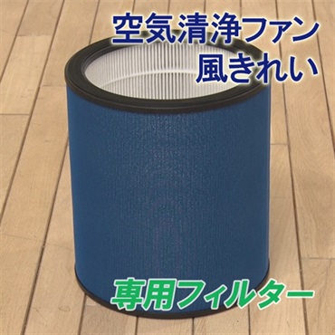 空気清浄ファン 風きれい 別売り専用フィルター