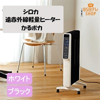 シロカ 遠赤外線ヒーター シロカ 遠赤外線軽量ヒーター かるポカ | BS日テレSHOP