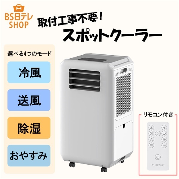 ダクトレス スポットクーラー