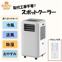 ダクトレス スポットクーラー | BS日テレSHOP
