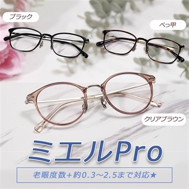 ミエルPro