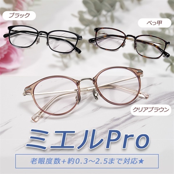ミエルPro