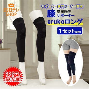 皮膚感覚ひざサポーター　arukoロング　１セット（２枚）