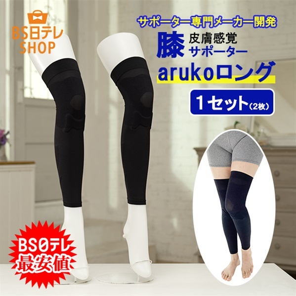 皮膚感覚ひざサポーター　arukoロング　１セット（２枚）