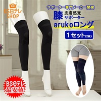 皮膚感覚ひざサポーター　arukoロング　１セット（２枚）