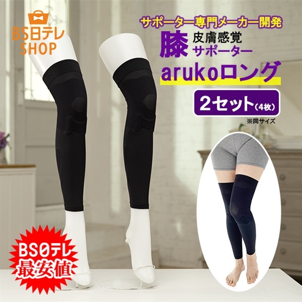 皮膚感覚ひざサポーター　arukoロング　２セット(同サイズ4枚)