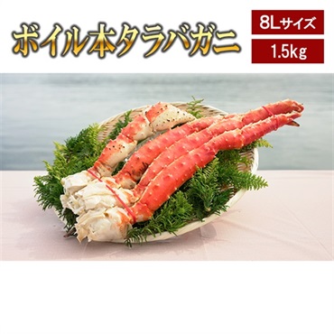 ボイル本タラバガニ　特大8L  1.5kg　※個別配送※