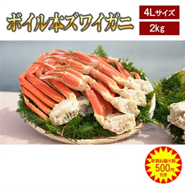 【早期お届け割500円OFF】ボイル本ズワイガニ 特大4Lサイズ 2kg　※個別配送※