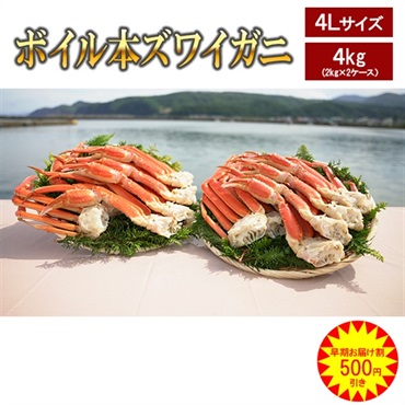 【早期お届け割500円OFF】ボイル本ズワイガニ 特大4Lサイズ 4kg（2kg×2ケース）　※個別配送※