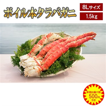 【早期お届け割500円OFF】ボイル本タラバガニ　特大8L  1.5kg　※個別配送※