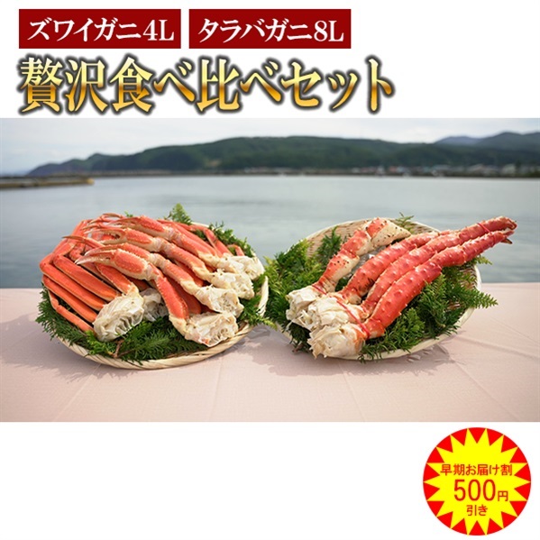 【早期お届け割500円OFF】本タラバガニ8L ＆本ズワイガニ4L 　贅沢食べ比べセット　※個別配送※