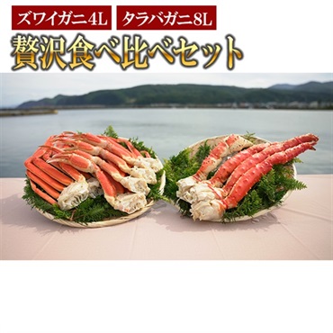 本タラバガニ8L ＆本ズワイガニ4L 　贅沢食べ比べセット　※個別配送※