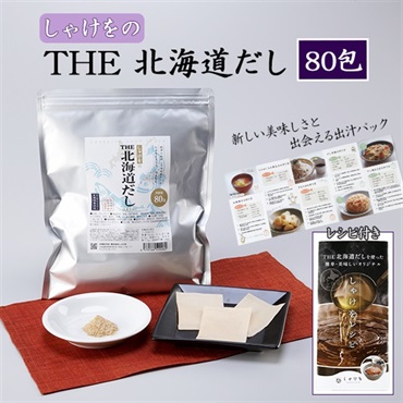しゃけをの　THE　北海道だし　８０包