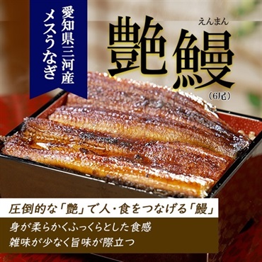 幻のメス鰻　艶鰻（えんまん）６尾セット ※冷凍送料無料