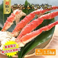 2025年】ボイル本タラバガニ 特大8L 1.5kg ※個別配送※ | BS日テレSHOP