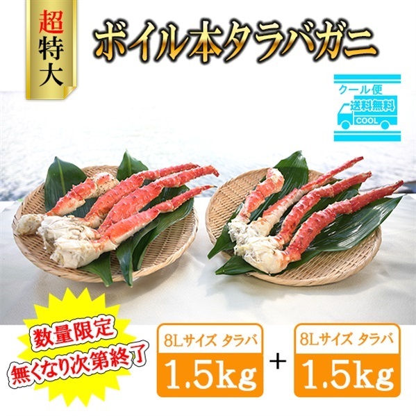 【2025年】ボイル本タラバガニ　特大8L  3kg(1.5kg×2ケース）　※個別配送※