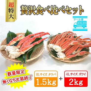 【2025年】本タラバガニ8L ＆本ズワイガニ4L 　贅沢食べ比べセット　※個別配送※