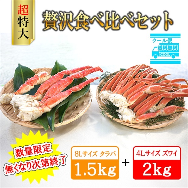 【2025年】本タラバガニ8L ＆本ズワイガニ4L 　贅沢食べ比べセット　※個別配送※