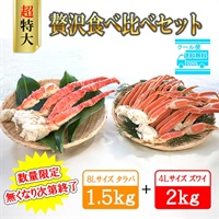 2025年】本タラバガニ8L ＆本ズワイガニ4L 贅沢食べ比べセット ※個別