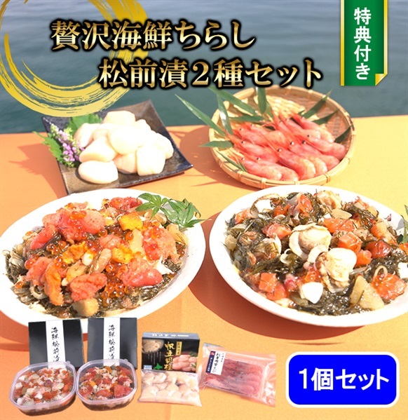 贅沢海鮮ちらし松前漬2種セット（特典付）　※個別配送※