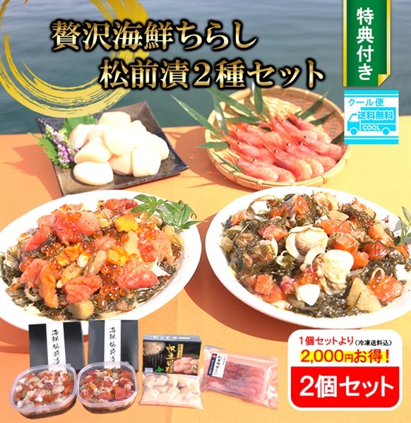 贅沢海鮮ちらし松前漬2種セット（特典付）２個セット　※個別配送※