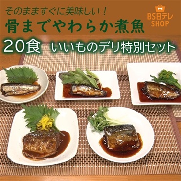 骨までやわらか煮魚 20食 いいものデリ特別セット
