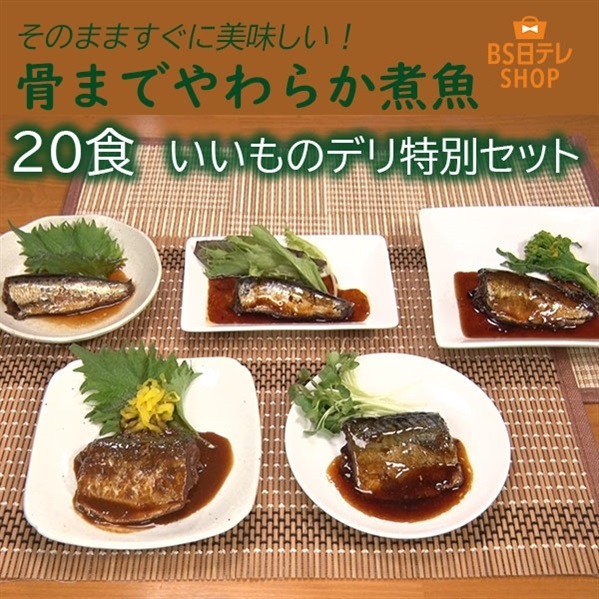 骨までやわらか煮魚 20食 いいものデリ特別セット