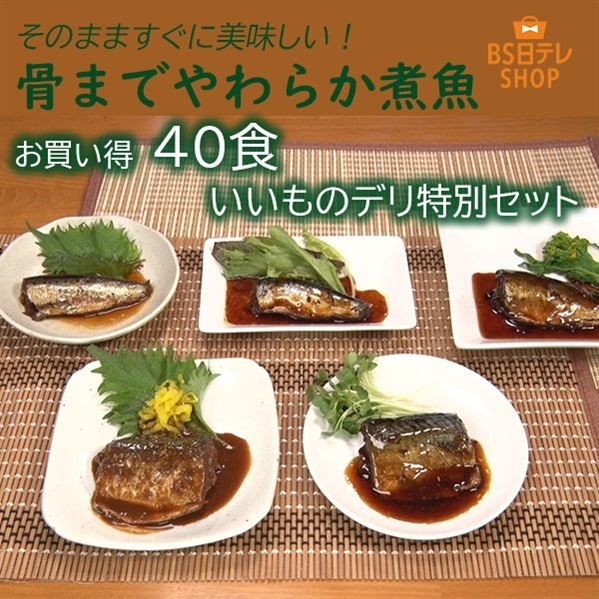 骨までやわらか煮魚 お買い得40食 いいものデリ特別セット