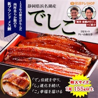 浜名湖　幻のメス鰻　でしこ3尾セット