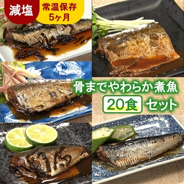 【減塩タイプ】骨までやわらか煮魚20食セット