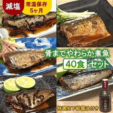 【減塩タイプ】骨までやわらか煮魚40食セット＋特選生下総醤油ボトル特典付1本