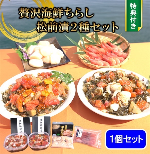 【2026年】贅沢海鮮ちらし松前漬2種セット（特典付）　※個別配送※