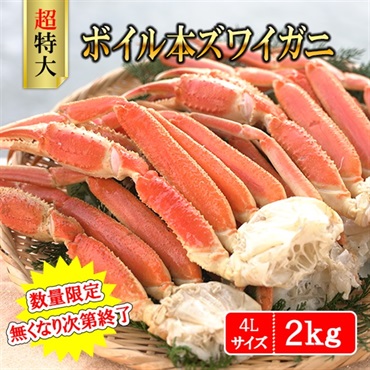 【2026年】ボイル本ズワイガニ 特大4Lサイズ 2kg　※個別配送※