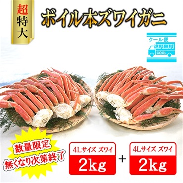 【2026年】ボイル本ズワイガニ 特大4Lサイズ ４kg（2kg×2ケース）　※個別配送※