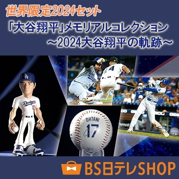 世界限定2024セット「大谷翔平」メモリアルコレクション ～2024